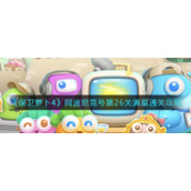 《保卫萝卜4》阿波尼克号第26关满星通关攻略