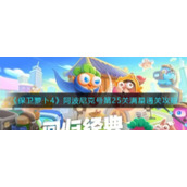 《保卫萝卜4》阿波尼克号第25关满星通关攻略