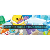 《保卫萝卜4》阿波尼克号第22关满星通关攻略
