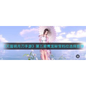 《天涯明月刀手游》第五期青龙秘宝档位选择推荐