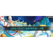 《创造与魔法》仙家洞府进入攻略
