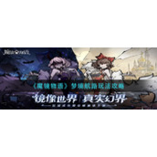 《魔镜物语》梦境航路玩法攻略