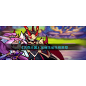《洛克王国》灵瑞朱雀性格推荐