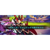 《洛克王国》写意山水仓库背景获取方法