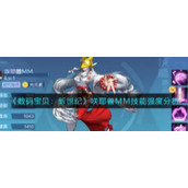 《数码宝贝：新世纪》咲耶兽MM技能强度分析