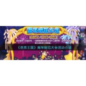 《洛克王国》周年烟花大会活动介绍