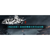 《我的侠客》顾微音情缘任务完成攻略