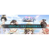 《盛世芳华》日常生活知识答案大全
