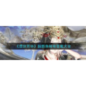 《盛世芳华》脑筋急转弯答案大全