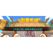 《洛克王国》鼓震虎啸活动攻略