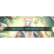 《盛世芳华》雅宴谜集答案大全
