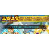 《洛克王国》玉衡山海活动攻略