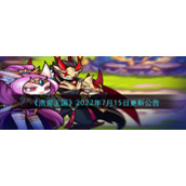 《洛克王国》2022年7月15日更新公告