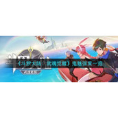 《斗罗大陆：武魂觉醒》鬼魅强度一览