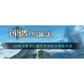 《创造与魔法》通天传送机关修复方法