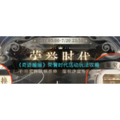 《奇迹暖暖》荣誉时代活动玩法攻略