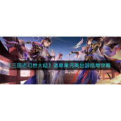 《三国志幻想大陆》诸葛果完美出游结局攻略