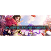 《梦幻西游手游》水火之域第一关通关攻略