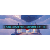 《光遇》2022年7月14日季节蜡烛位置一览
