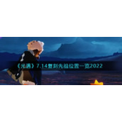 《光遇》7.14复刻先祖位置一览2022