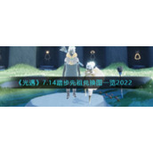 《光遇》7.14踏步先祖兑换图一览2022
