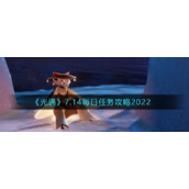 《光遇》7.14每日任务攻略2022