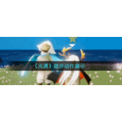 《光遇》踏步动作展示