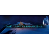 《光遇》7月14日火把复刻先祖位置一览