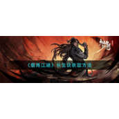 《烟雨江湖》长生诀获取方法