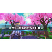 《符文工房5》莱茵哈特喜欢什么？莱茵哈特喜好介绍