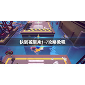 《快到碗里来》1-7关怎么过？1-7攻略教程