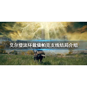 《艾尔登法环》裁缝帕克结局是什么？裁缝帕克支线结局介绍