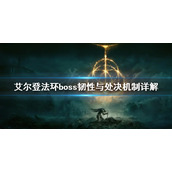 《艾尔登法环》boss韧性高吗？boss韧性与处决机制详解