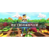 《符文工房5》钓鱼玩法怎么玩？钓鱼技巧介绍