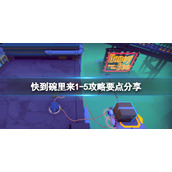 《快到碗里来》1-5攻略要点分享 1-5怎么过？