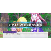 《符文工房5》毕业装备是什么？毕业装备选择推荐