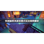 《快到碗里来》游戏规则有什么？游戏模式玩法规则解析