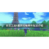 《符文工房5》怎么和露西结婚？露西结婚事件玩法介绍