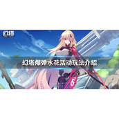 《幻塔》爆弹水花活动怎么玩？爆弹水花活动玩法介绍