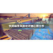 《快到碗里来》游戏值得买吗？游戏评测心得分享