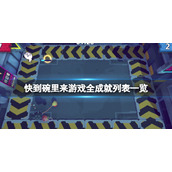 《快到碗里来》成就有哪些？游戏全成就列表一览
