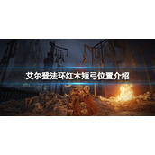 《艾尔登法环》红木短弓怎么获得？红木短弓位置介绍