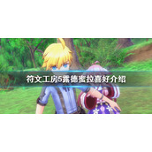 《符文工房5》露德蜜拉喜欢什么？露德蜜拉喜好介绍