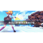 《符文工房5》塞西尔喜欢什么？塞西尔喜好介绍