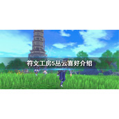《符文工房5》丛云有什么喜好？丛云喜好介绍