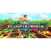 《符文工房5》卢卡斯是谁？卢卡斯人物背景介绍