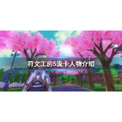 《符文工房5》流卡是谁？流卡人物介绍