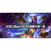 《云顶之弈》 pbe7月14日更新了什么？pbe7月14日更新内容一览