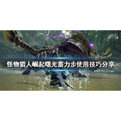 《怪物猎人崛起》蓄力步如何使用？曙光蓄力步使用技巧分享