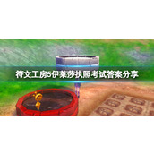 《符文工房5》伊莱莎执照考试怎么过？伊莱莎执照考试答案分享